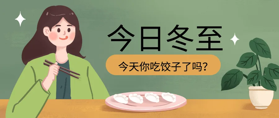 冬至海报