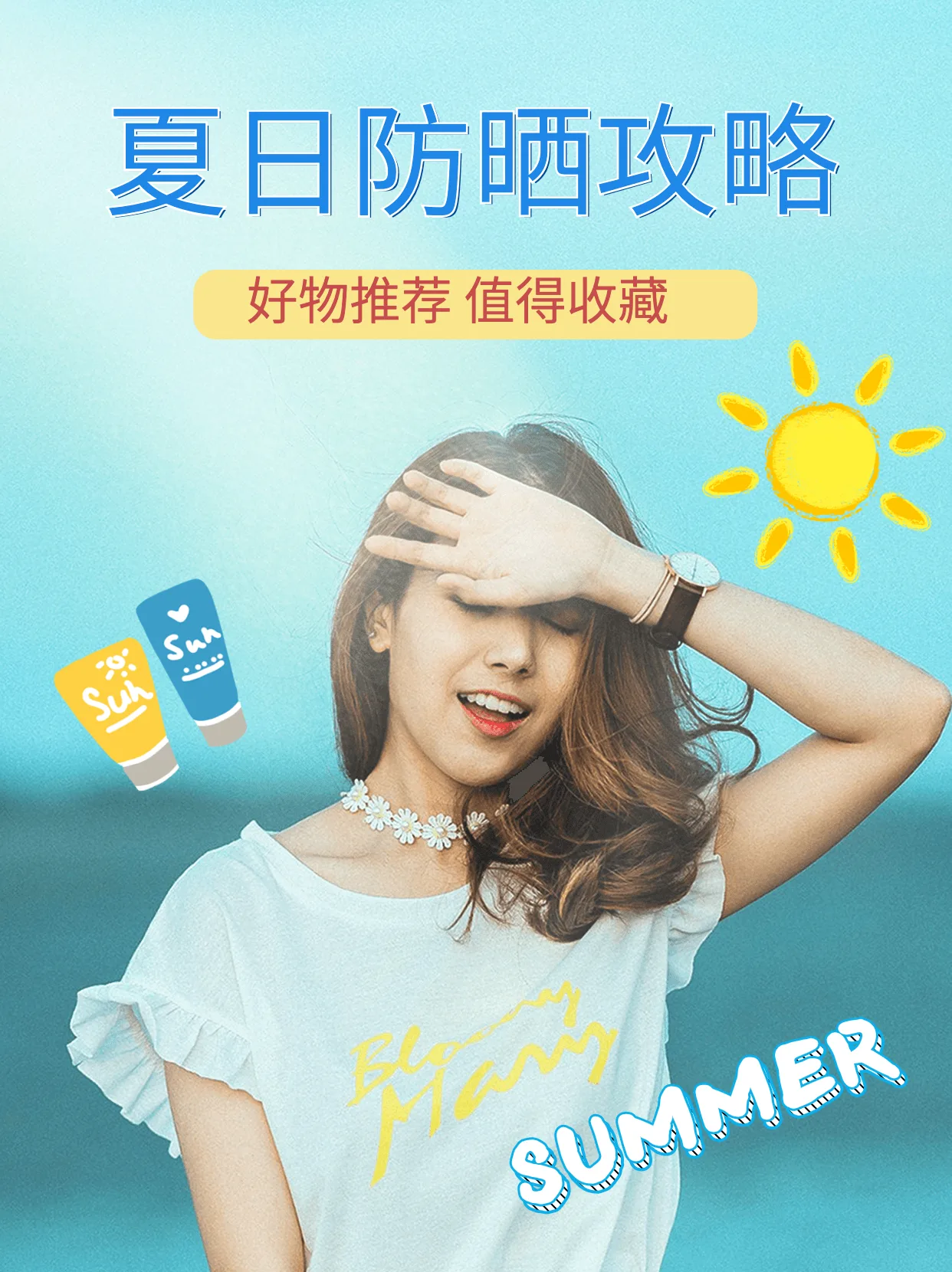 防晒海报