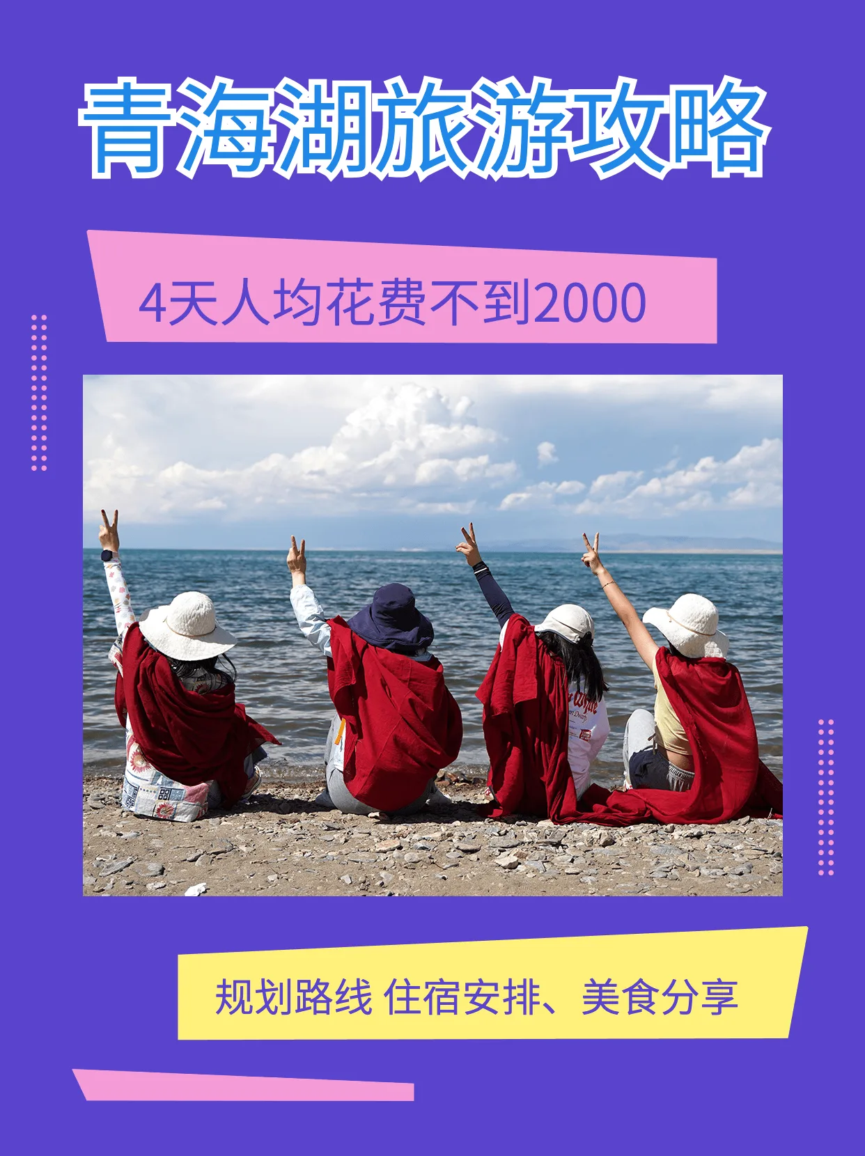 青海湖旅游攻略海报